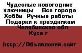 Чудесные новогодние ключницы! - Все города Хобби. Ручные работы » Подарки к праздникам   . Челябинская обл.,Куса г.